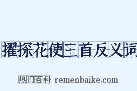 擢探花使三首反义词是什么意思的图片